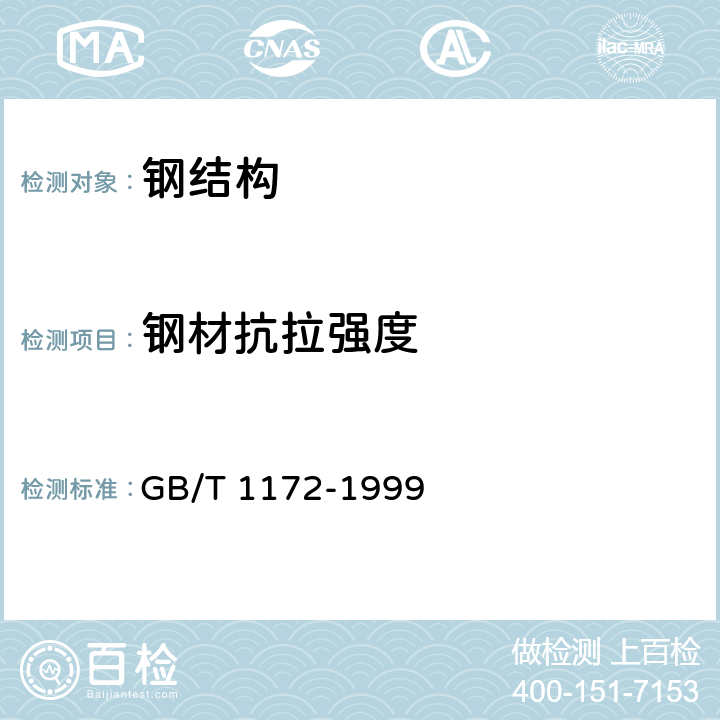 钢材抗拉强度 《黑色金属硬度及强度换算值》 GB/T 1172-1999