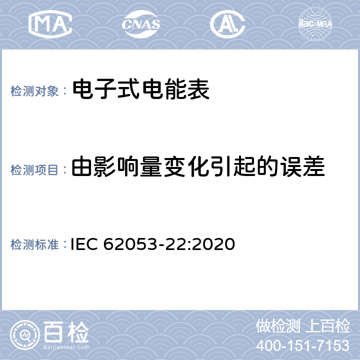 由影响量变化引起的误差 IEC 62053-22-2020 电能测量设备(交流) 特殊要求 第22部分:静止式有功电能表(0.2S和0.5S级)