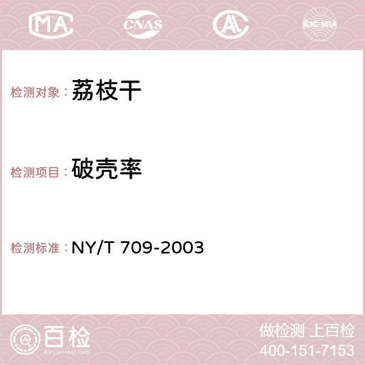 破壳率 荔枝干 NY/T 709-2003 4.1.3