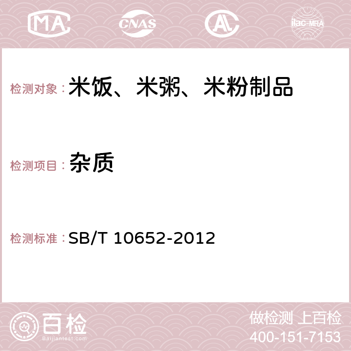 杂质 米饭、米粥、米粉制品 SB/T 10652-2012 8.1