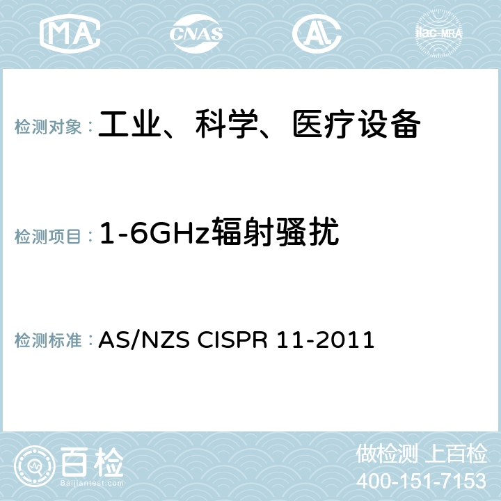 1-6GHz辐射骚扰 工业、科学和医疗设备射频骚扰特性限值和测量方法 AS/NZS CISPR 11-2011 9