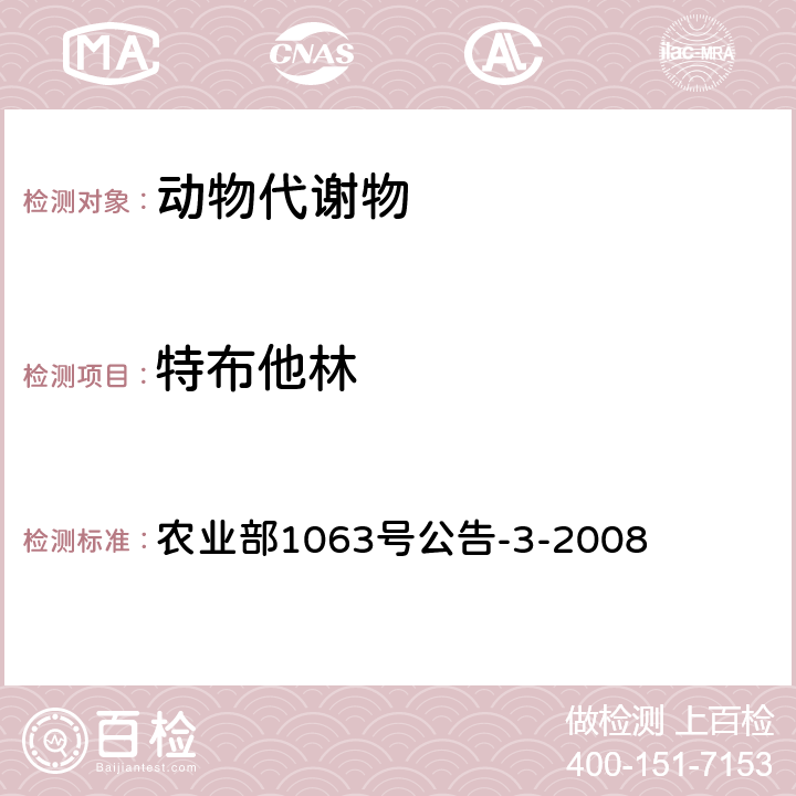 特布他林 动物尿液中11种β－受体激动剂的检测 液相色谱-串联质谱法 农业部1063号公告-3-2008