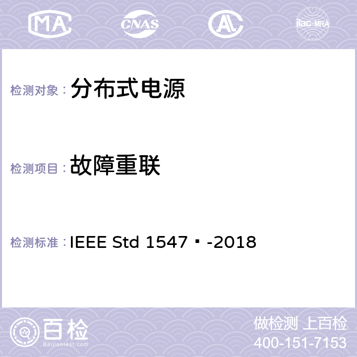 故障重联 分布式能源与相关电力系统接口互连和互操作标准 IEEE Std 1547™-2018 6.5.2.9