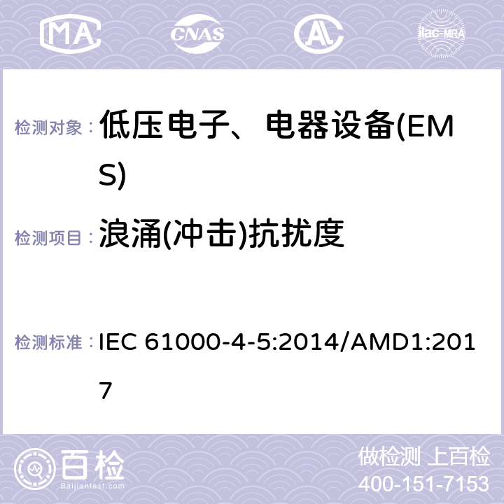 浪涌(冲击)抗扰度 电磁兼容试验和测量技术浪涌（冲击）抗扰度试验 IEC 61000-4-5:2014/AMD1:2017 全部条款