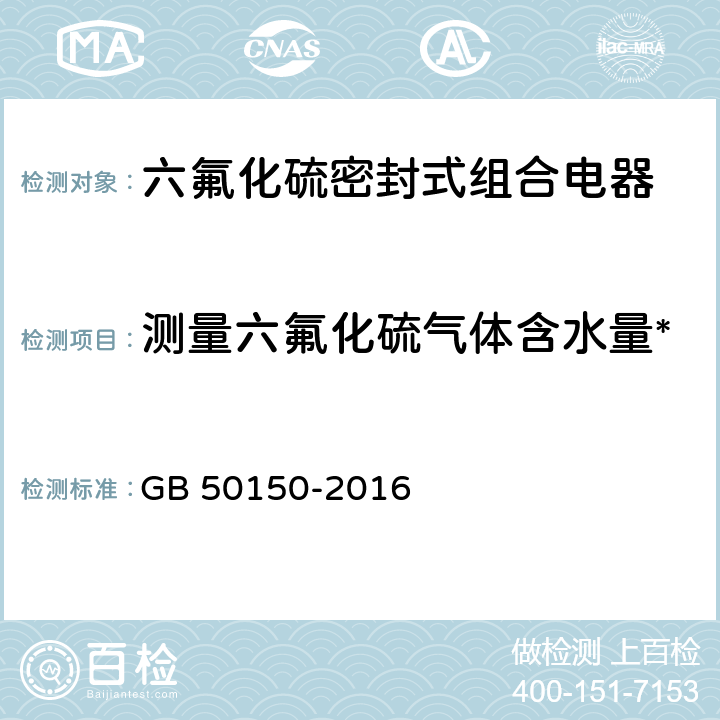 测量六氟化硫气体含水量* 电气装置安装工程电气设备交接试验标准 GB 50150-2016 13.0.5