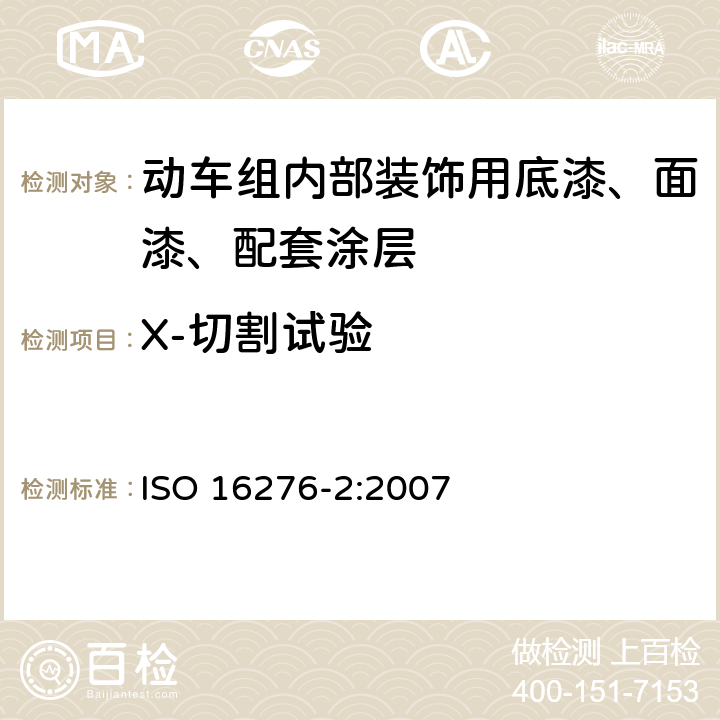 X-切割试验 防护涂料系统对钢结构的腐蚀防护 — 涂层附着力/内聚力（碎裂强度）的评定和验收标准 — 第2部分：划格试验和X-切割试验 ISO 16276-2:2007