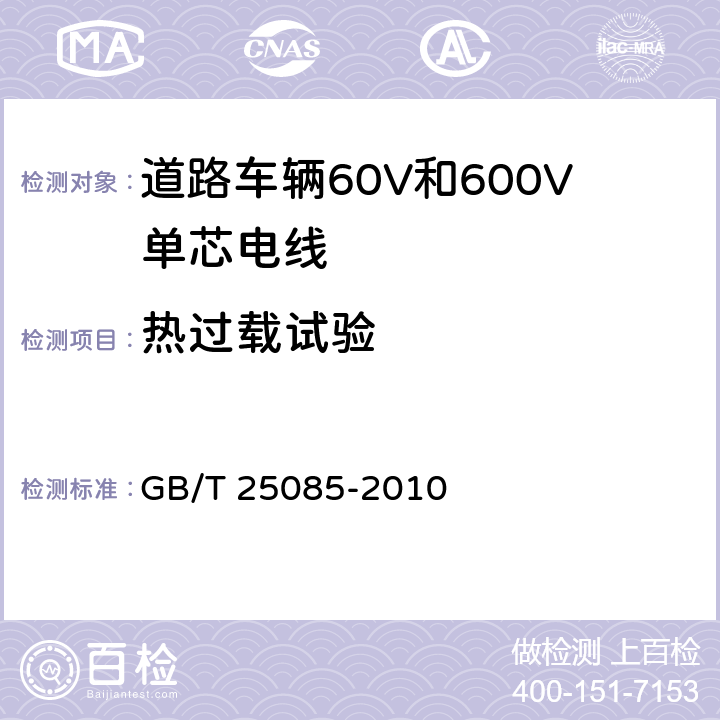 热过载试验 道路车辆60V和600V单芯电线 GB/T 25085-2010 10.3条