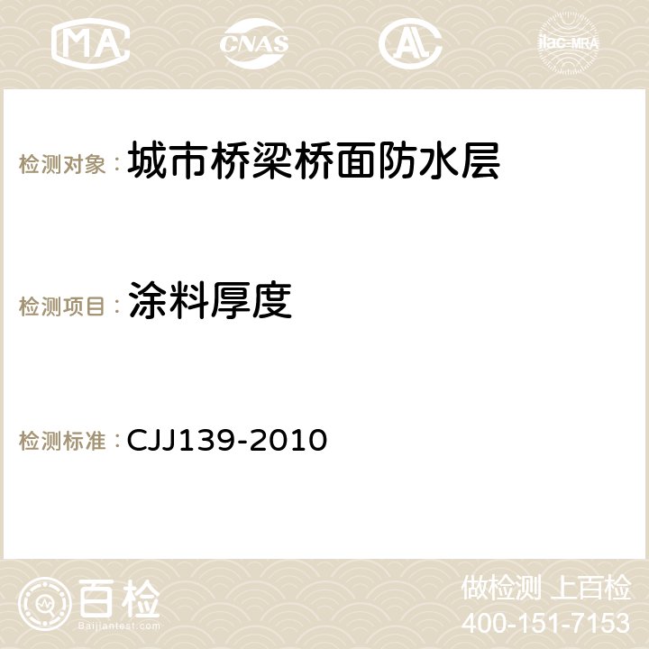 涂料厚度 CJJ 139-2010 城市桥梁桥面防水工程技术规程(附条文说明)
