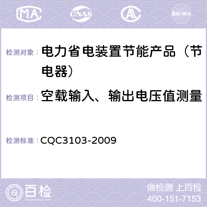 空载输入、输出电压值测量 CQC 3103-2009 低压配电降压节电器节能认证技术规范 CQC3103-2009 7.4
