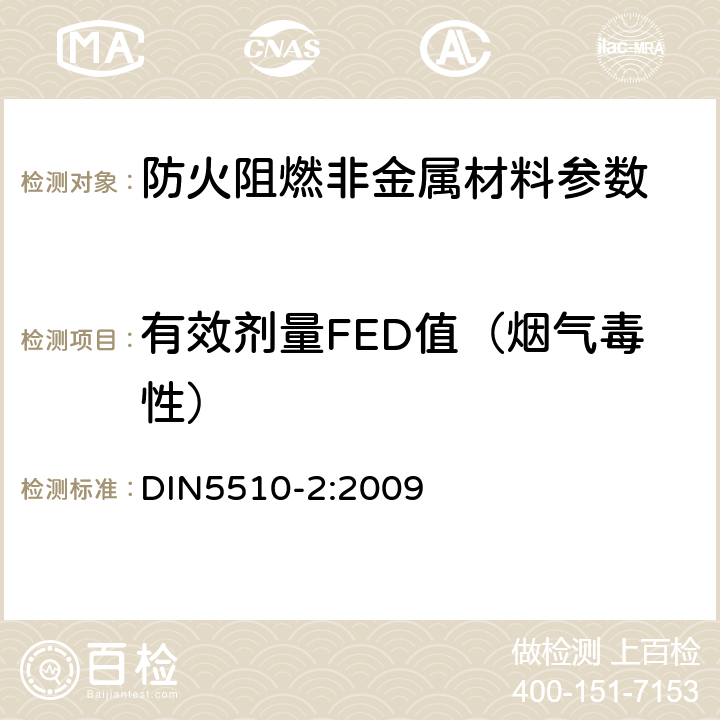 有效剂量FED值（烟气毒性） DIN 5510-2-2009 轨道车辆防火措施 –第2部分：材料和构件的燃烧特性和燃烧并发现象：分类、要求和测试方法 DIN5510-2:2009