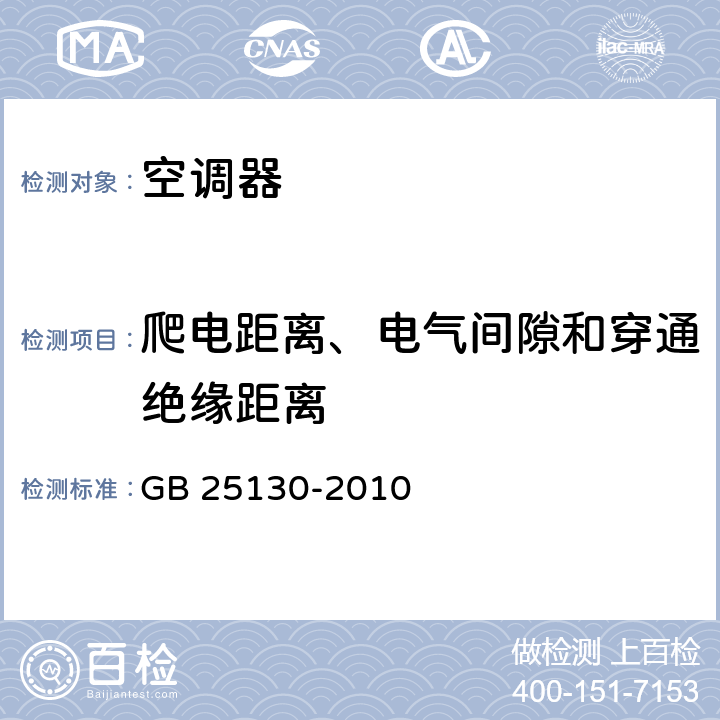 爬电距离、电气间隙和穿通绝缘距离 单元式空调器 安全要求 GB 25130-2010 cl.24