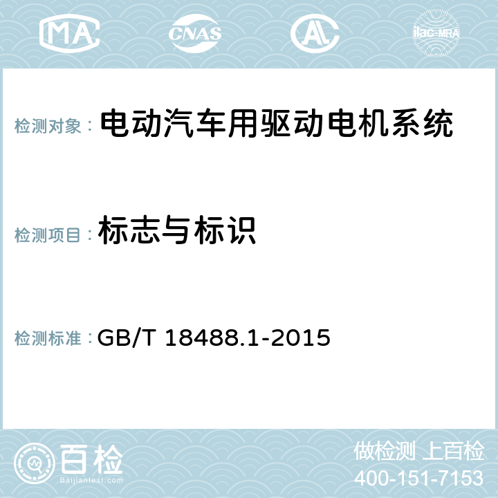 标志与标识 电动汽车用驱动电机系统 第1部分：技术条件 GB/T 18488.1-2015 7