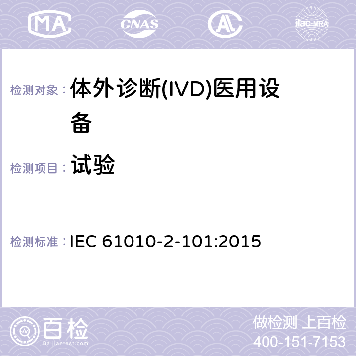 试验 测量、控制和实验室用电气设备的安全要求 第2-101部分：体外诊断(IVD)医用设备的专用要求 IEC 61010-2-101:2015 Cl.4