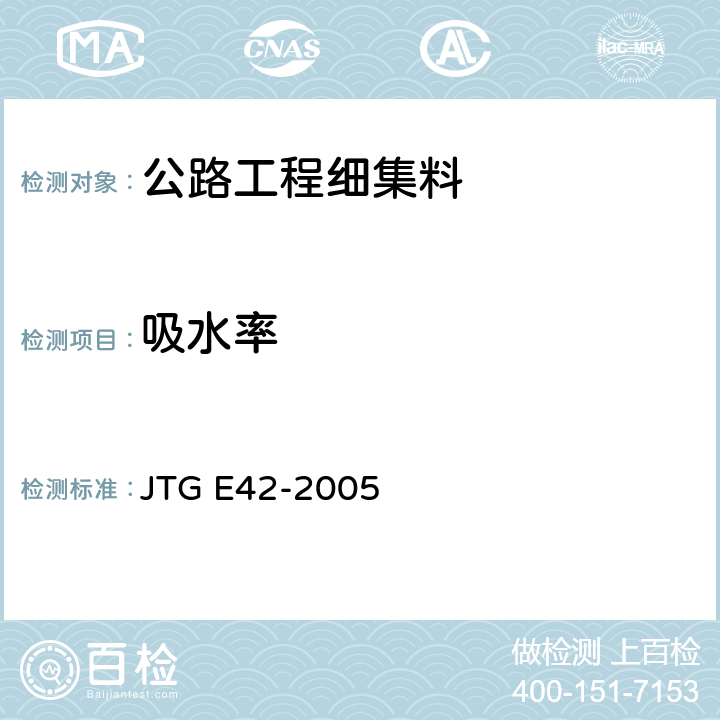 吸水率 公路工程集料试验规程 JTG E42-2005 T0330-2005