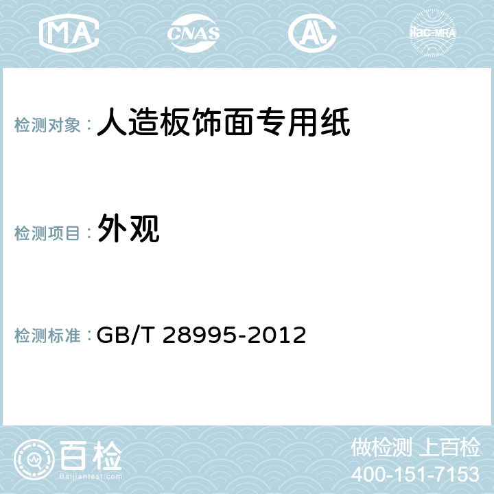 外观 人造板饰面专用纸 GB/T 28995-2012 6.1