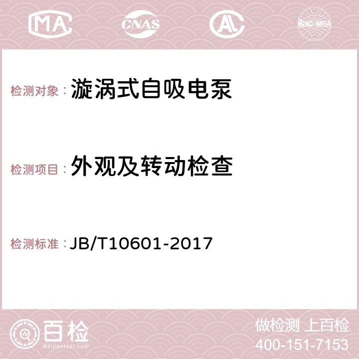 外观及转动检查 漩涡式自吸电泵 JB/T10601-2017 4.16、4.17、4.18