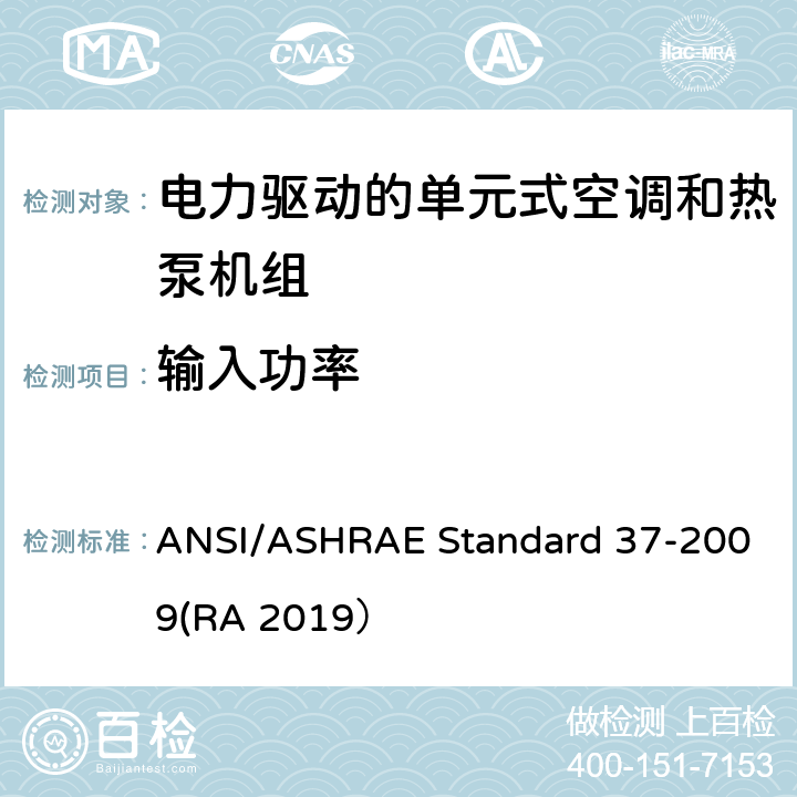 输入功率 电力驱动的单元式空调和热泵机组性能测试方法 ANSI/ASHRAE Standard 37-2009(RA 2019） C10.1.1g