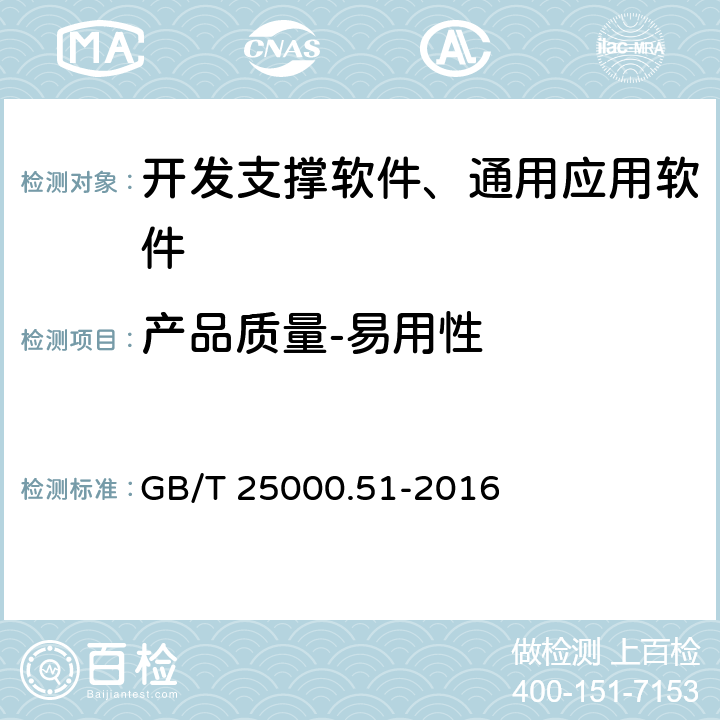 產品質量-易用性 《系統與軟件工程 系統與軟件質量要求和評價(SQuaRE) 第51部分：就緒可用軟件產品(RUSP)的質量要求和測試細則》 GB/T 25000.51-2016 5.3.4
