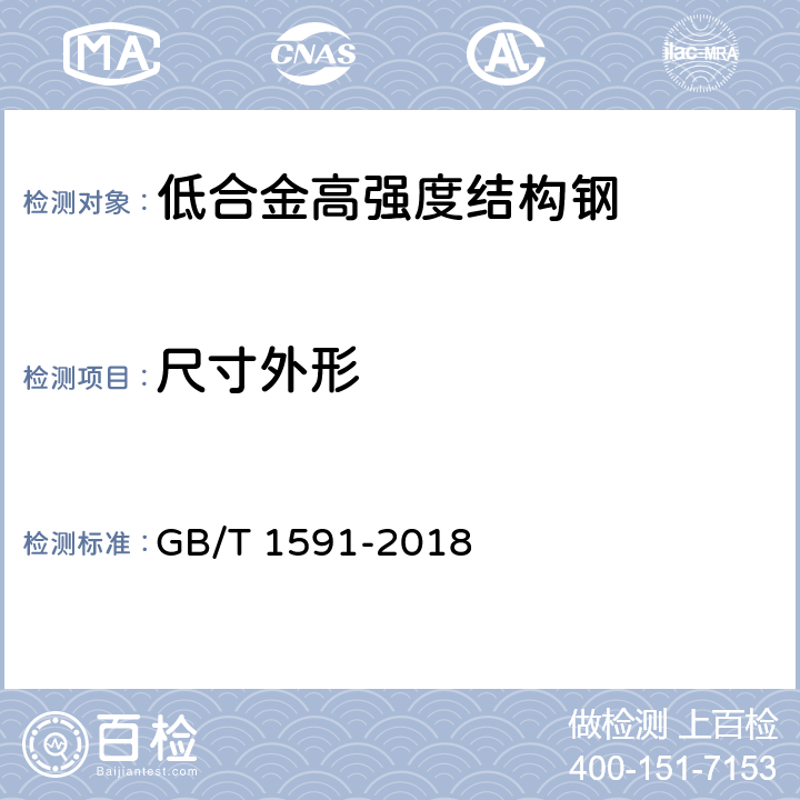 尺寸外形 GB/T 1591-2018 低合金高强度结构钢