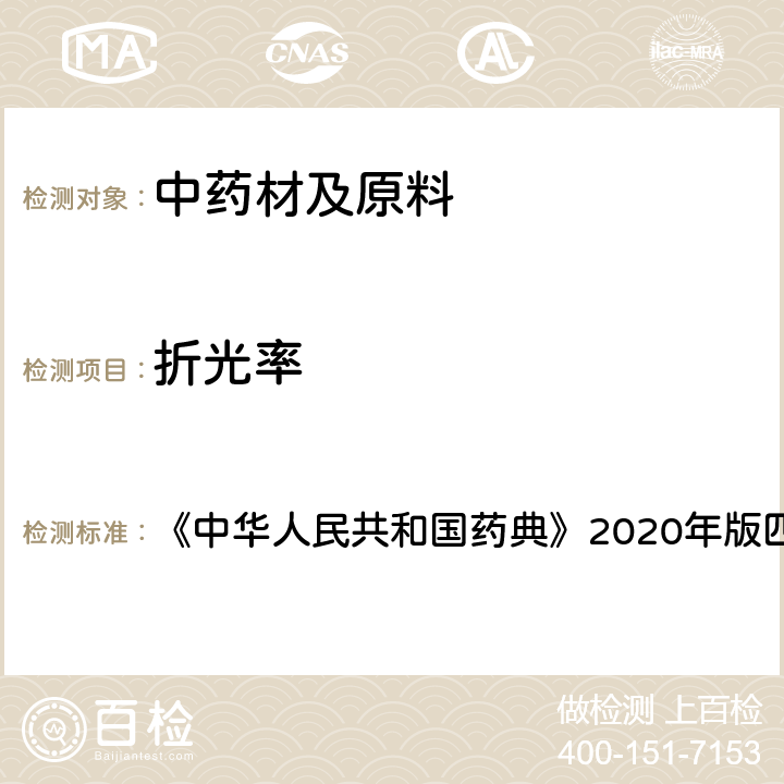 折光率 折光率测定法 《中华人民共和国药典》2020年版四部 通则 0622