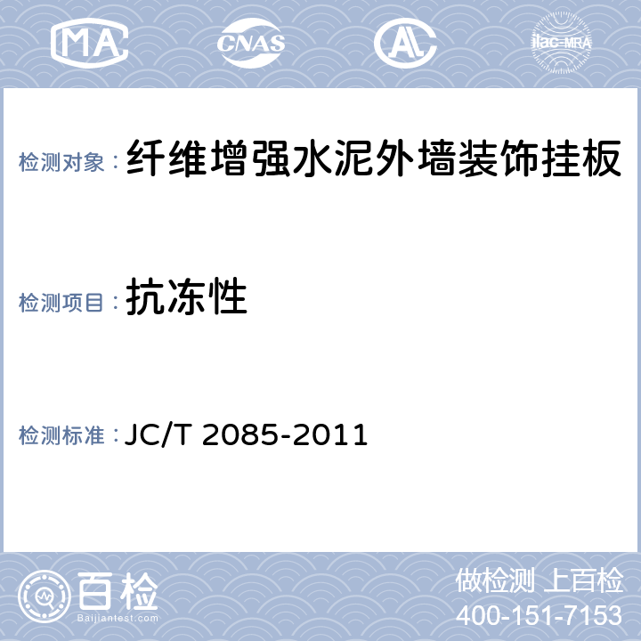 抗冻性 《纤维增强水泥外墙装饰挂板》 JC/T 2085-2011 6.10