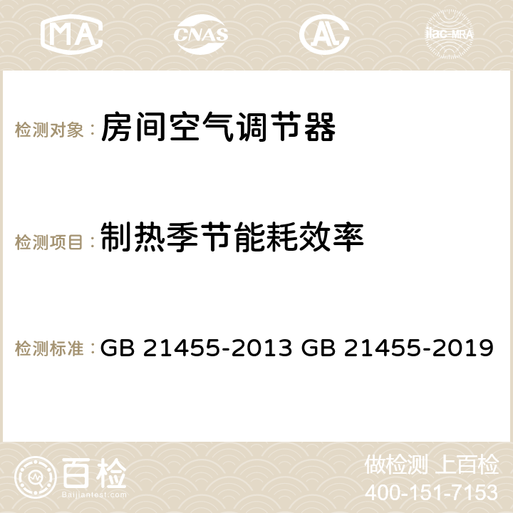 制热季节能耗效率 GB 21455-2013 转速可控型房间空气调节器能效限定值及能效等级