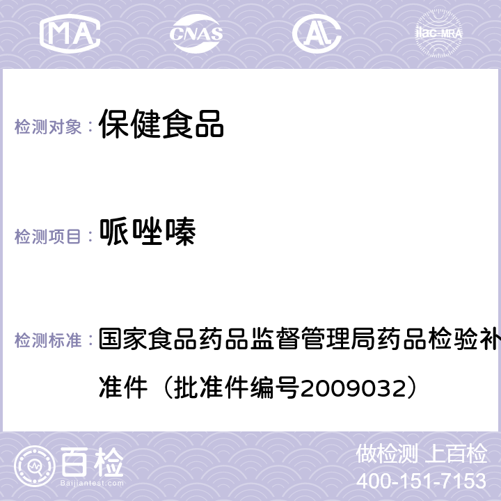 哌唑嗪 降压类中成药中非法添加化学药品补充检验方法 国家食品药品监督管理局药品检验补充检验方法和检验项目批准件（批准件编号2009032）