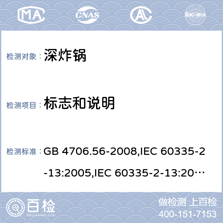 标志和说明 家用和类似用途电器的安全 第2-13部分:深炸锅的特殊要求 GB 4706.56-2008,IEC 60335-2-13:2005,IEC 60335-2-13:2009 + A1:2016,AS/NZS 60335.2.13:2010,AS/NZS 60335.2.13:2017,EN 60335-2-13:2010 + A11:2012+A1:2019 7