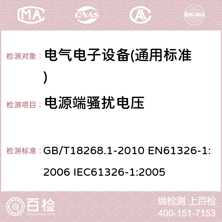 电源端骚扰电压 测量、控制和实验室用的电设备电磁兼容性要求 第1部分：通用要求 GB/T18268.1-2010 EN61326-1:2006 IEC61326-1:2005 7