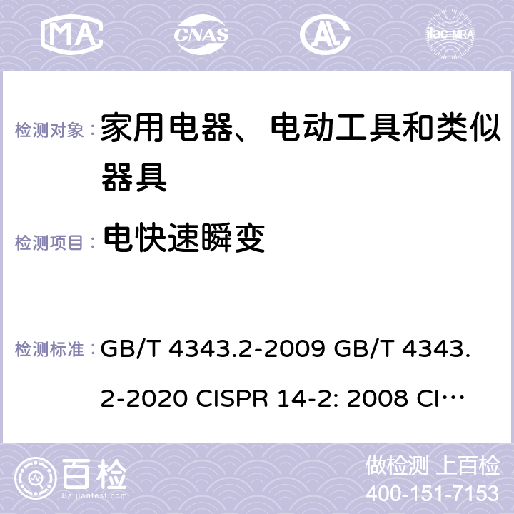 电快速瞬变 家用电器、电动工具和类似器具的电磁兼容 要求 第2部分：抗扰度 GB/T 4343.2-2009 GB/T 4343.2-2020 CISPR 14-2: 2008 CISPR 14-2: 2015 IEC CISPR 14-2：2020 EN 55014-2: 2015 5.2