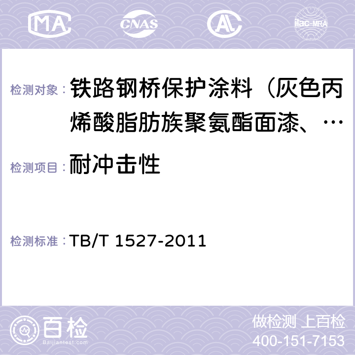 耐冲击性 铁路钢桥保护涂装及涂料供货技术条件 TB/T 1527-2011 4.2.2.6