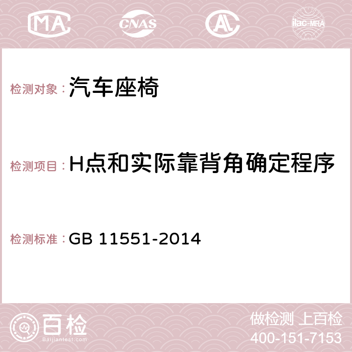 H点和实际靠背角确定程序 乘用车正面碰撞的乘员保护 GB 11551-2014 附录A