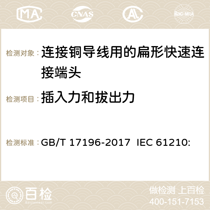 插入力和拔出力 连接器件 连接铜导线用的扁形快速连接端头 安全要求 GB/T 17196-2017 IEC 61210:1993 IEC 61210:2010 Ed 2.0 3.1