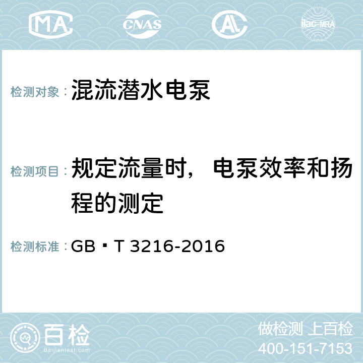 规定流量时，电泵效率和扬程的测定 回转动力泵 水力性能验收试验 1级、2级和3级 GB∕T 3216-2016 D.1