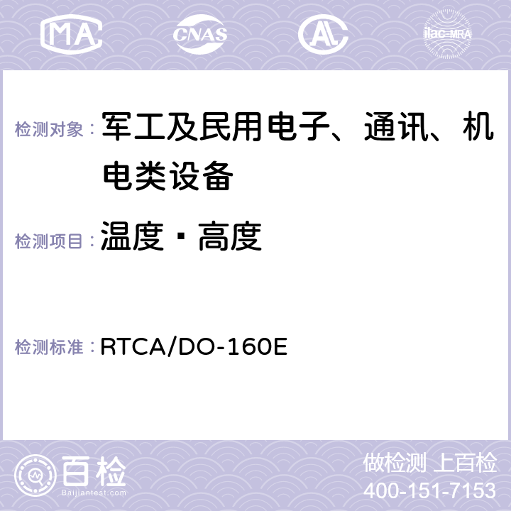 温度—高度 机载设备环境条件和试验方法 RTCA/DO-160E 4.6.1、4.6.2