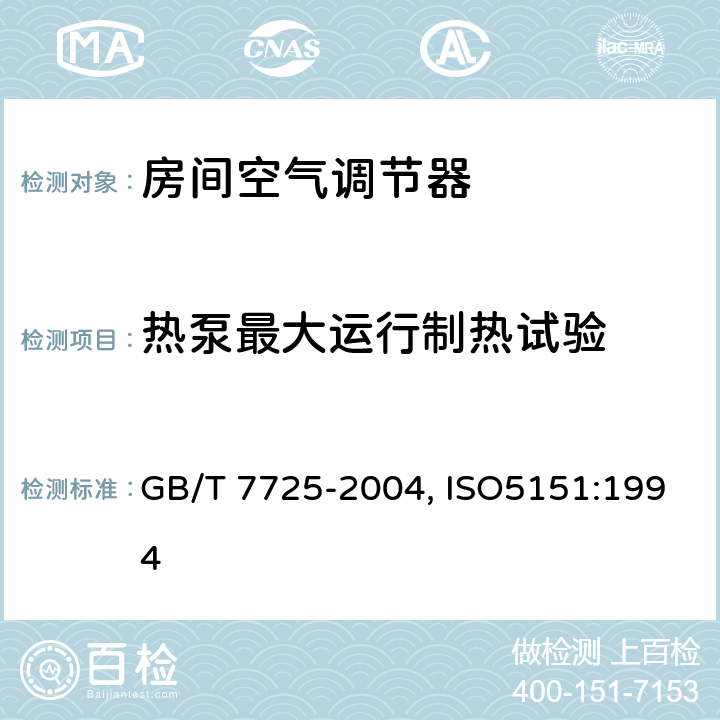 热泵最大运行制热试验 房间空气调节器 GB/T 7725-2004, ISO5151:1994 6.3.9