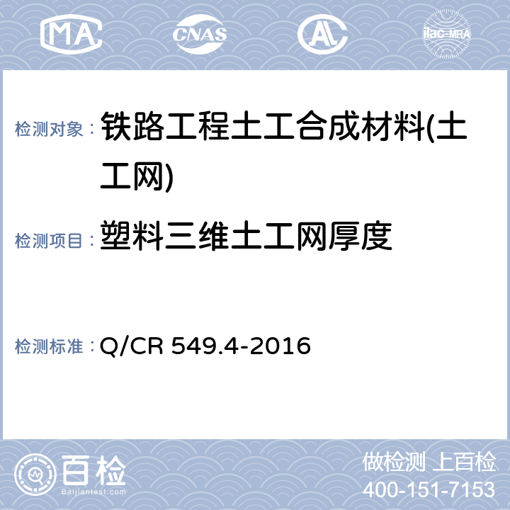 塑料三维土工网厚度 《铁路工程土工合成材料 第4部分：土工网》 Q/CR 549.4-2016 6.4