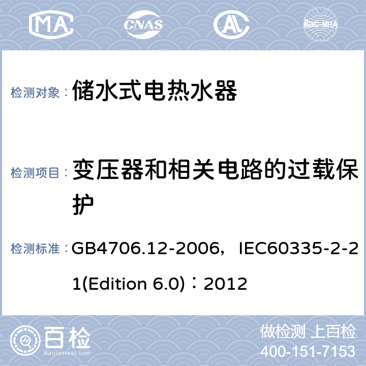 變壓器和相關電路的過載保護 家用和類似用途電器的安全 儲水式電熱水器的特殊要求 GB4706.12-2006，IEC60335-2-21(Edition 6.0)：2012 17