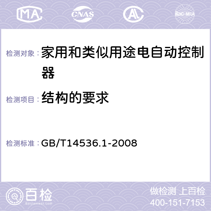 结构的要求 家用和类似用途电自动控制器 第1部分：通用要求 GB/T14536.1-2008 cl.11