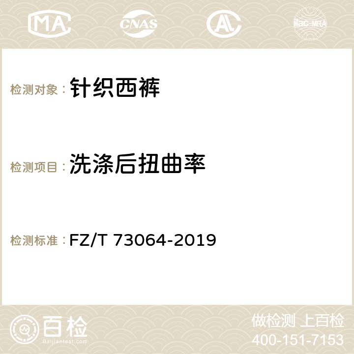 洗涤后扭曲率 针织西裤 FZ/T 73064-2019 5.2.7