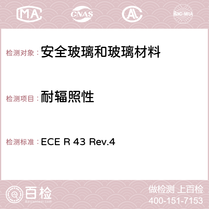 耐辐照性 ECER 43 《关于批准安全玻璃和玻璃材料的统一规定》 ECE R 43 Rev.4 附录3-6