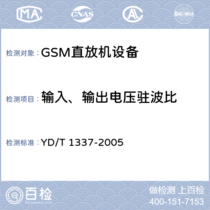 输入、输出电压驻波比 900/1800MHz TDMA数字蜂窝移动通信网直放站技术要求和测试方法 YD/T 1337-2005 6.9