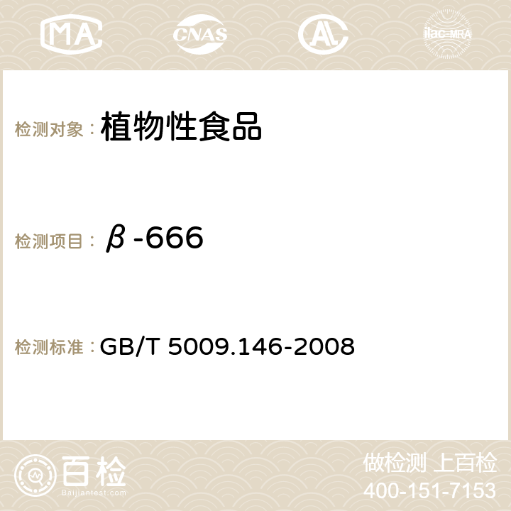 β-666 植物性食品中有机氯和拟除虫菊酯类农药多种残留量的测定 GB/T 5009.146-2008