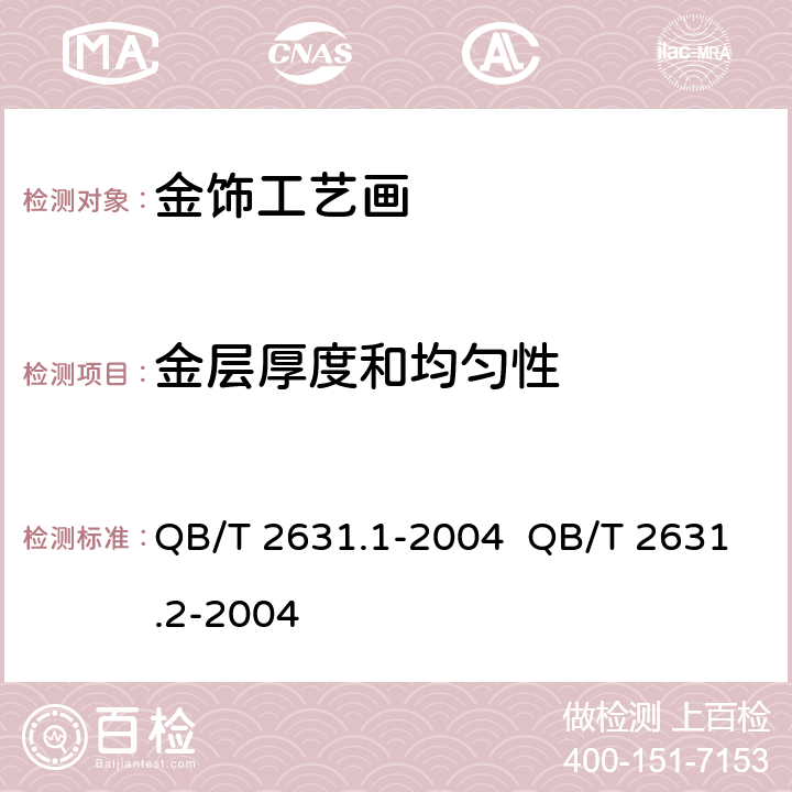 金层厚度和均匀性 金饰工艺画 金层含金量与厚度测定ICP光谱法 QB/T 2631.1-2004 QB/T 2631.2-2004