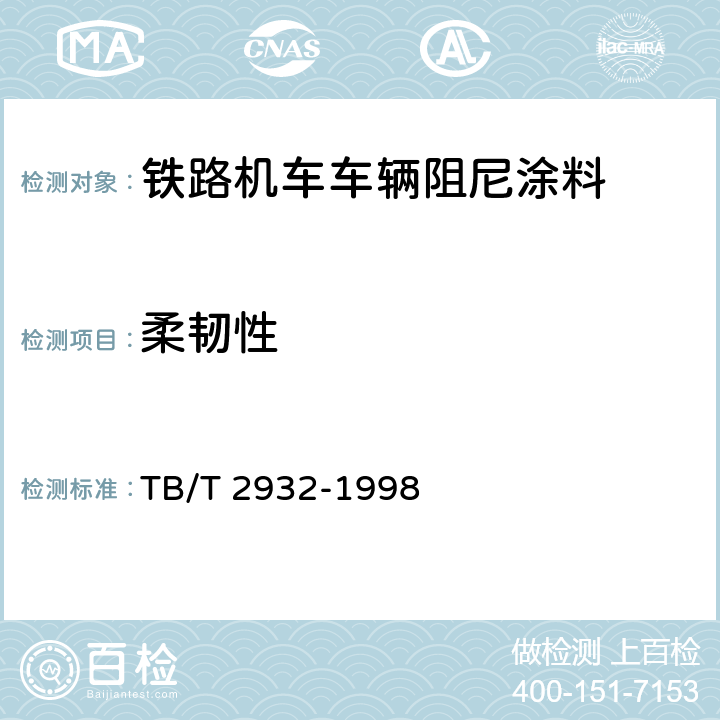柔韧性 铁路机车车辆 阻尼涂料 供货技术条件 TB/T 2932-1998 6.6