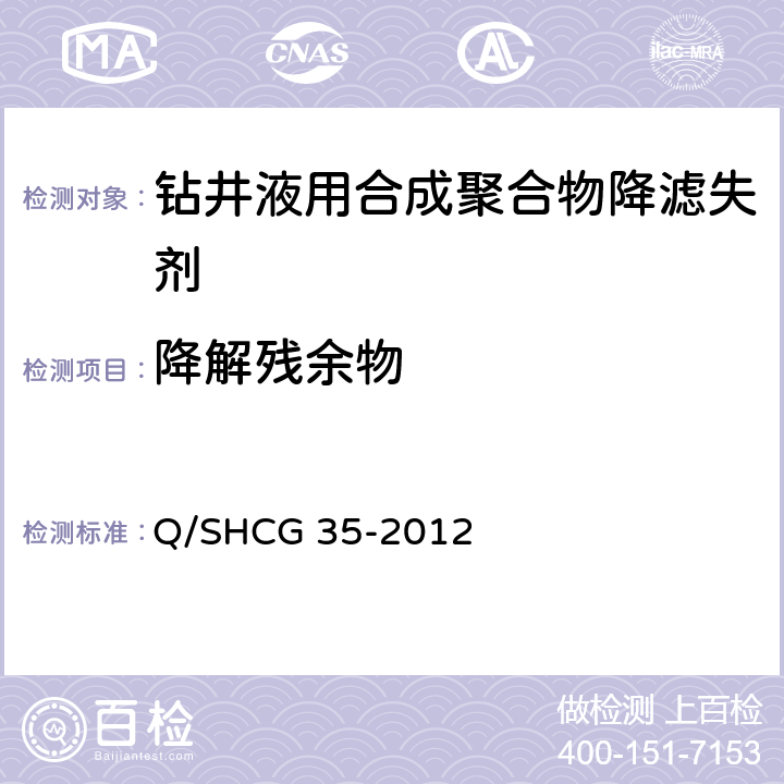 降解残余物 钻井液用合成聚合物降滤失剂技术要求 Q/SHCG 35-2012 4.2.6