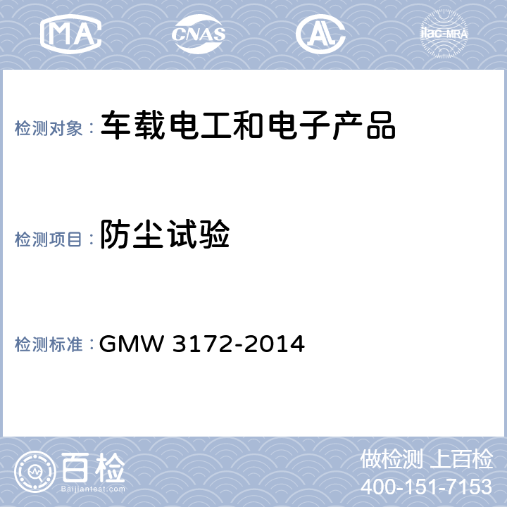 防尘试验 电气电子零部件环境耐受性通用规范 GMW 3172-2014 9.5.1