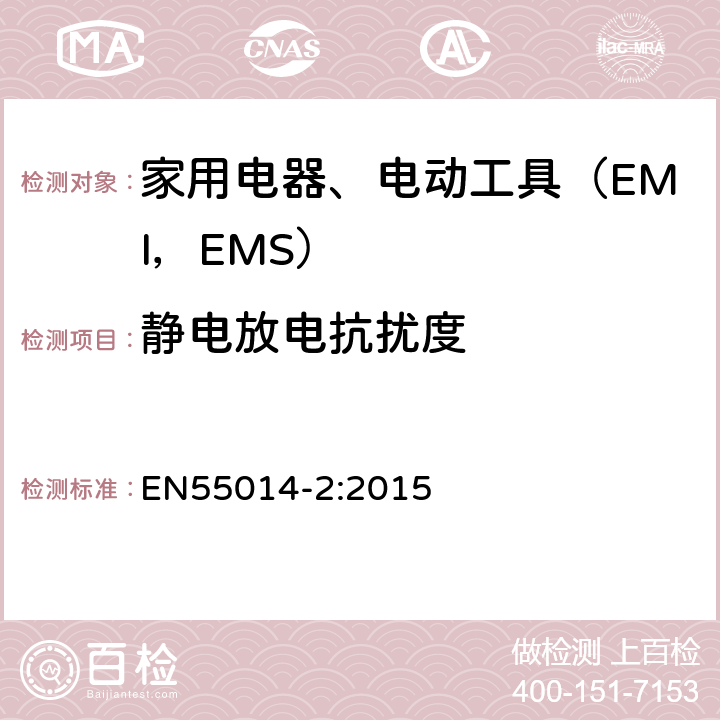 静电放电抗扰度 家用电器、电动工具和类似器具的电磁兼容要求.第2部分:抗扰度 EN55014-2:2015 5.1