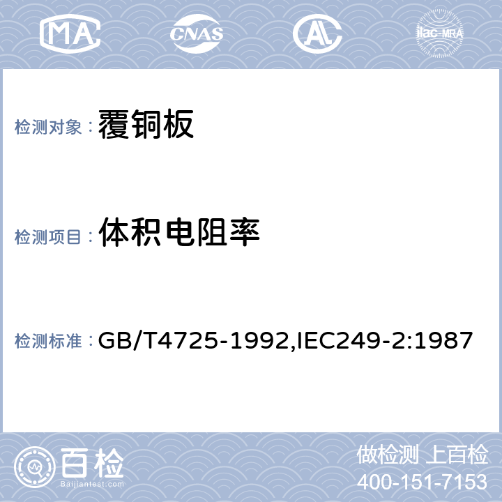 体积电阻率 印制电路用覆铜箔环氧玻璃布层压板 GB/T4725-1992,IEC249-2:1987 4.1