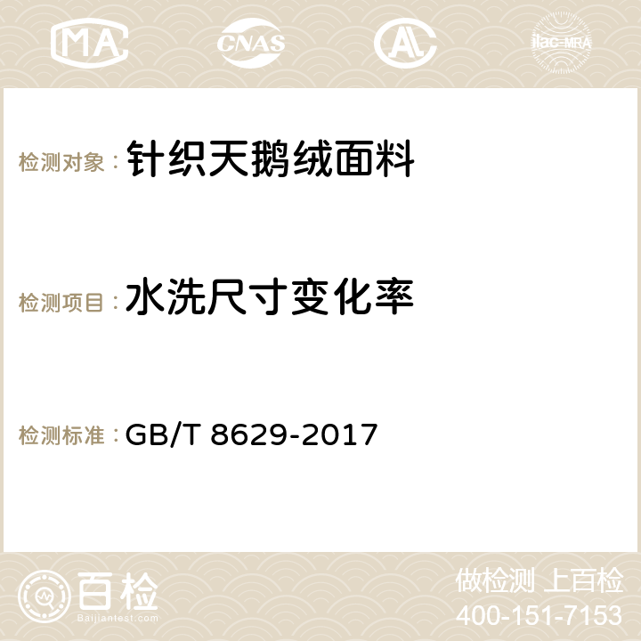 水洗尺寸变化率 纺织品 试验用家庭洗涤和干燥程序 GB/T 8629-2017 6.1.2.8